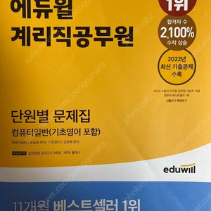 에듀윌 계리직공무원 단원별문제집 컴퓨터일반(기초영어 포함) 교재 팝니다.