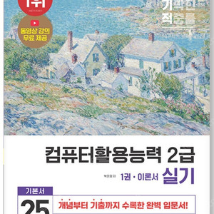 [새책] 2025 이기적 컴퓨터활용능력 2급(필기 및 실기) 기본서 팝니