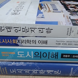 (지리임용서적 / 지리전공서적) 도시지리학개론, 도시의이해, 도시사회지리학의이해, 현대인문지리학, 미래엔한국지리교사용지도서