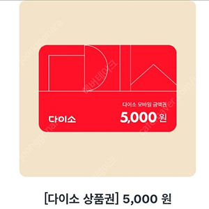 다이소모바일 오늘까지인거 5000원권