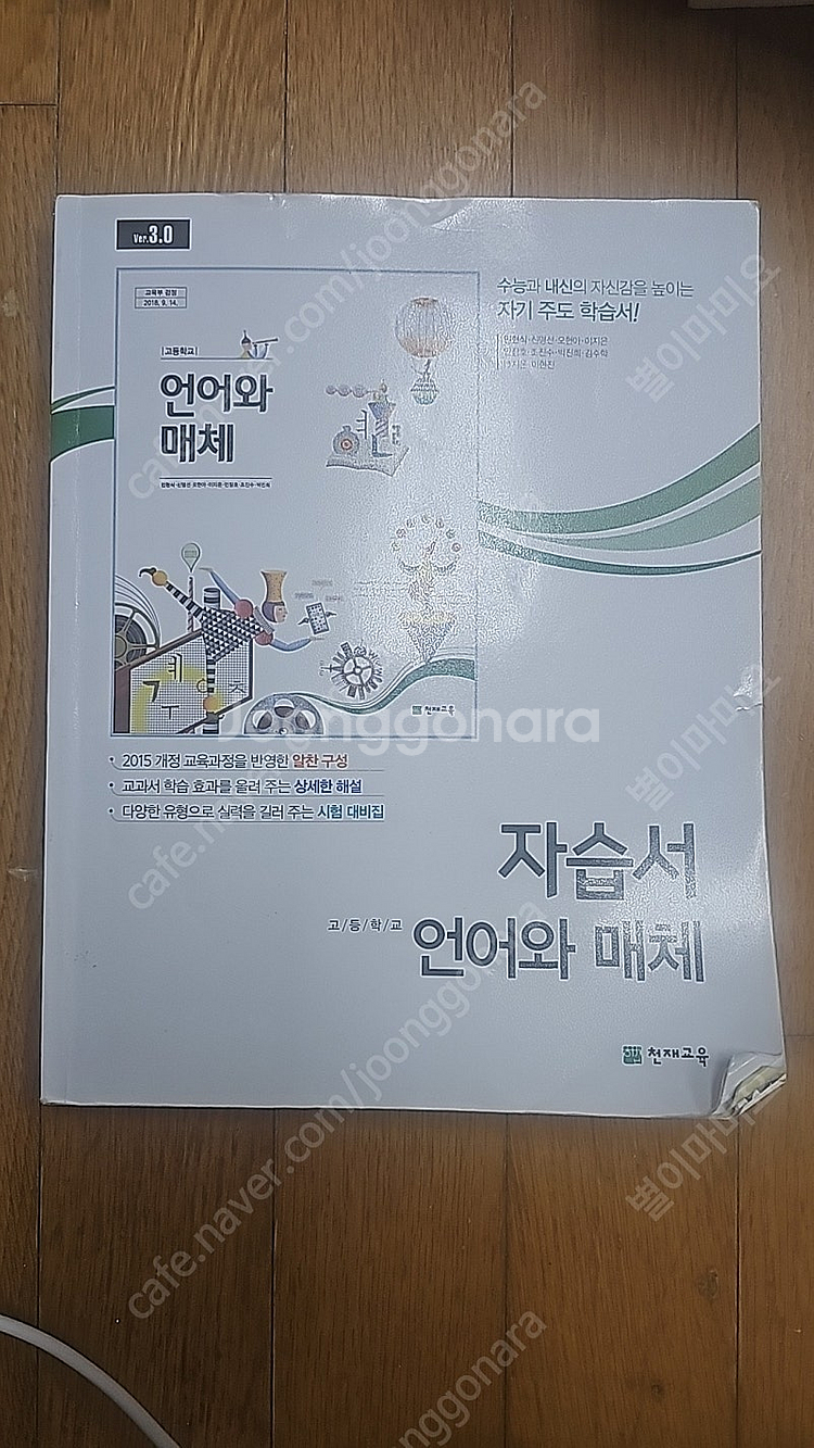 천재교육(민현식) 고등학교 언어와 매체 자습서--0