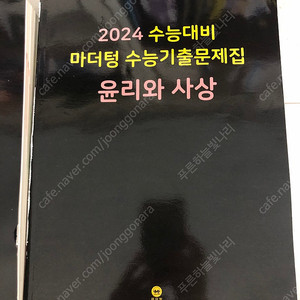 2024 수능대비 마더텅 수능기출문제집 윤리와 사상