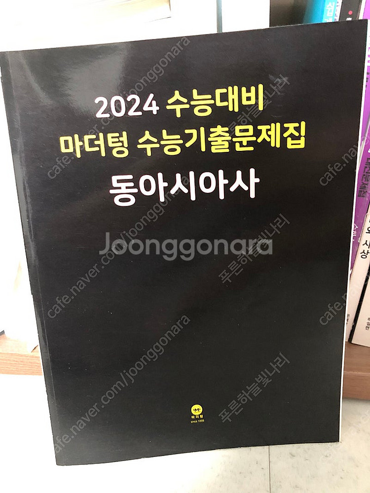 2024 수능대비 마더텅 수능기출문제집 동아시아사--0