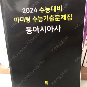 2024 수능대비 마더텅 수능기출문제집 동아시아사