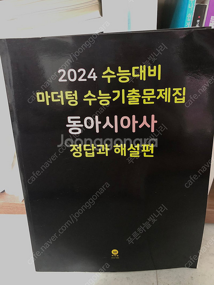 2024 수능대비 마더텅 수능기출문제집 동아시아사--1