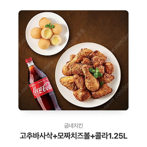 굽네치킨 고추바사삭 + 모짜치즈볼 + 콜라 1.25L