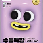 2025 EBS 수능특강 사회탐구영역 생활과 윤리 (배송비 별도)