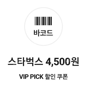 skt vip 스타벅스 4500원 할인쿠폰