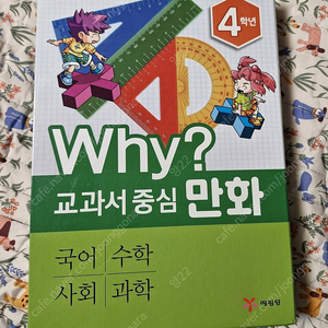 WHY? 교과서중심 만화 4학년