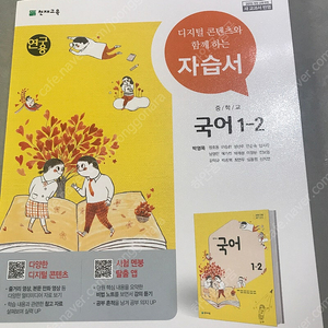 중학교 국어 1-2 자습서 (천재교육 박영목) 택포 15,000원