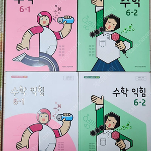 (택포) 아이스크림미디어 초등 6학년 수학, 수학익힘 (총4권), 새책들