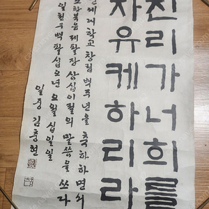 일중 김충현 서예품