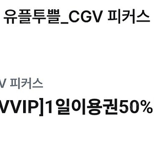 cgv 피커스 50프로 할인