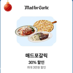 매드포갈릭 30% (최대3만) 할인쿠폰 2000원