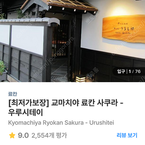 [호텔양도] 교마치야 료칸 사쿠라 - 우루시테이 2박 싱글베드 2개