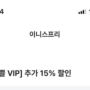 이니스프리 15% 할인쿠폰 500원