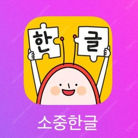 소중한글 1년 쉐어