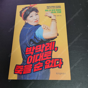 박막례, 이대로 죽을수없다 책 팝니다