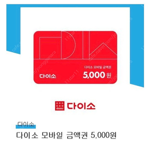 다이소 모바일 금액권 5천원