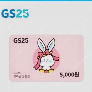 GS25 모바일 상품권 5천원