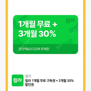 윌라 오디오북 1개월 무료 + 3개월 30% 할인 쿠폰