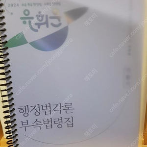 2024 유휘운 행정법 각론기출 풀어주는 기본서(각풀기) 2권 부속법령집