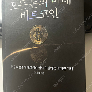 모든 돈의 미래 비트코인