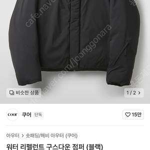 무신사 쿠어 워터 리펠런트 구스다운 점퍼 블랙