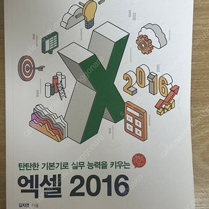 엑셀2016 (한빛 아카데미, 김지연 지음)