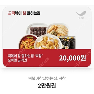 떡참 2만원 기프티콘