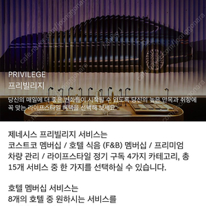 제네시스 프리빌리지 양도 및 판매