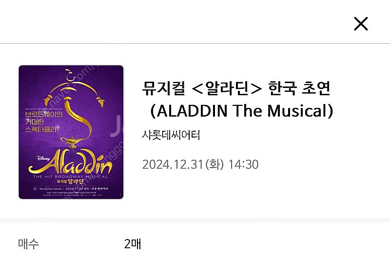 알라딘 뮤지컬 12/31 1층중앙7열 2연석 서경수 강...--2