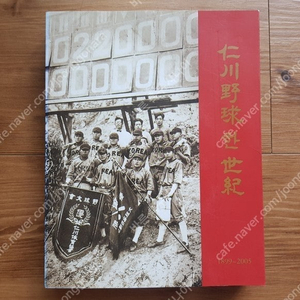 비매품 인천야구 한세기 1899 - 2005 백년사 인천야구 100년 발전사 / 태평양돌핀스 SK와이번즈 렌더스 전신