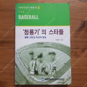 청룡기의 스타들 - 광복 그리고 아시아 정상 - 청룡기고교야구선수 등 서울올림기념국민체육진흥공단 발행 비매품