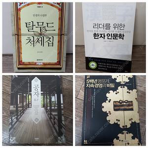 공자,탈무드처세집 외_택포 14000원