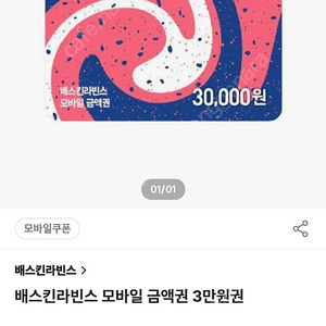 베스킨라빈스 3만원권