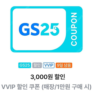 gs25 vvip 1만원 이상 3000원 쿠폰... 2000원