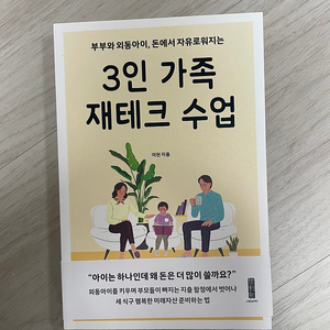 3인 가족 재테크 수업 택포 9천원