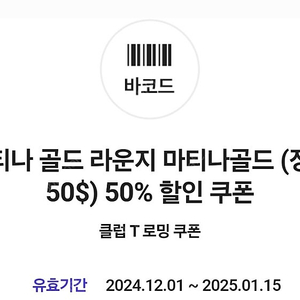 마티나 골드 라운지 50%쿠폰 2매 판매