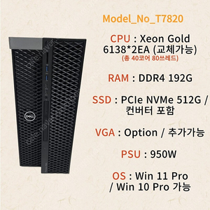 [055] 40코어 80쓰레드 소형 듀얼 워크스테이션 DELL T7820