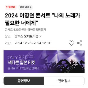 빅마마 이영현 콘서트 12/31 맨앞자리 1좌석 양도