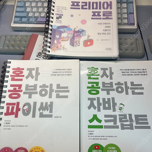 퍼이썬, 자바스크립트, 프리미어프로 책