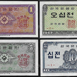 62년 발행된 영제 1원,5원,십전,50전 지폐 4장 미사용