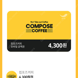 컴포즈커피 4300원 금액권