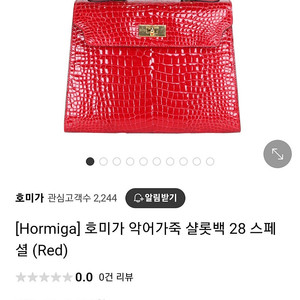 호미가 살롯 악어백 새상품 139만원