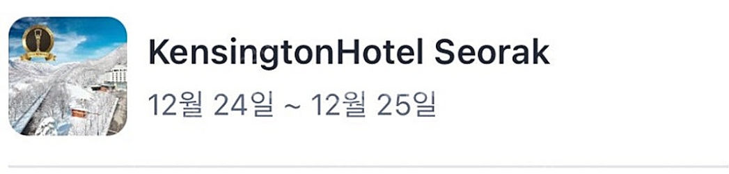 12월 24~25일 켄싱턴호텔 설악 디럭스+조식 양도합...--0