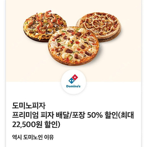 도미노피자 프리미엄 피자 배달/포장 50% 할인(최대 22,500원 할인