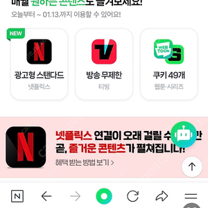 네이버멤버십 웹툰쿠키49개/넷플릭스/티빙 중 하나+요기패스