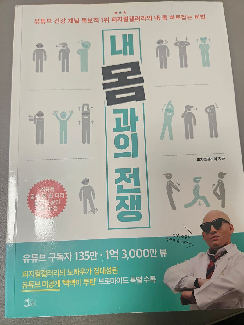 피지컬갤러리 내몸과의 전쟁