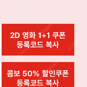 cgv 2D영화 1+1 쿠폰, 콤보 50% 쿠폰 5장